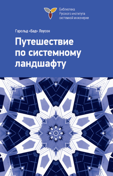 Гарольд Лоусон. Путешествие по системному ландшафту