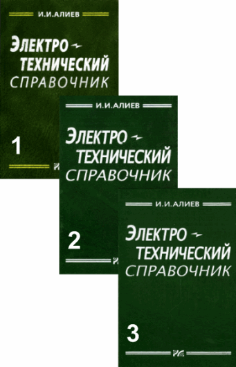 И.И. Алиев. Электротехнический справочник