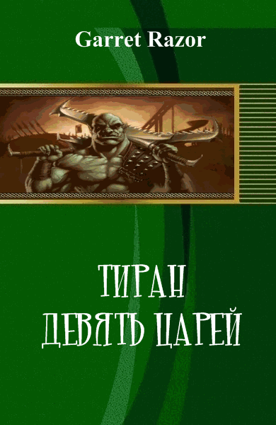 Garret Razor. Тиран. Девять царей