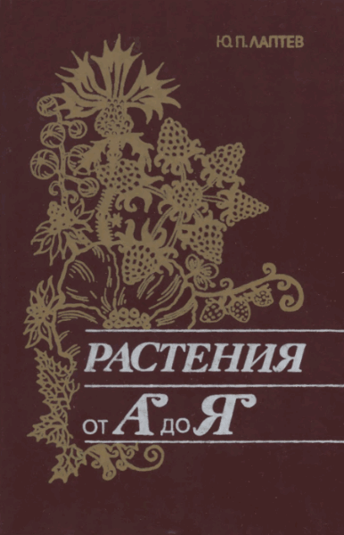 Ю.П. Лаптев. Растения от «А» до «Я»