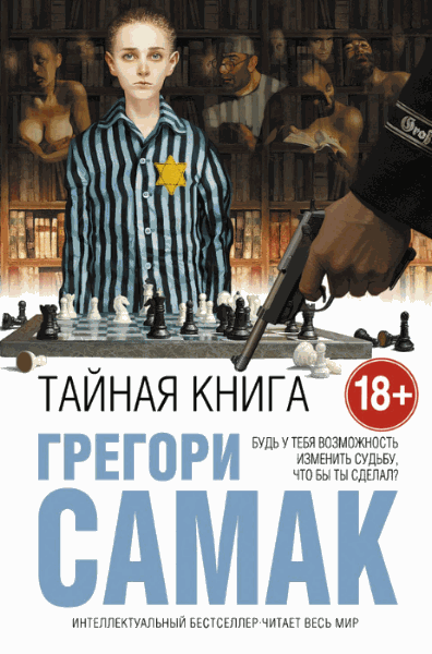 Грегори Самак. Тайная книга