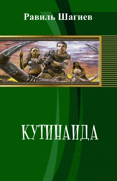 Равиль Шагиев. Кутинаида