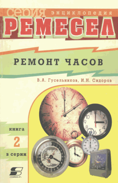 В.А. Гусельников, И.Н. Сидоров. Ремонт часов