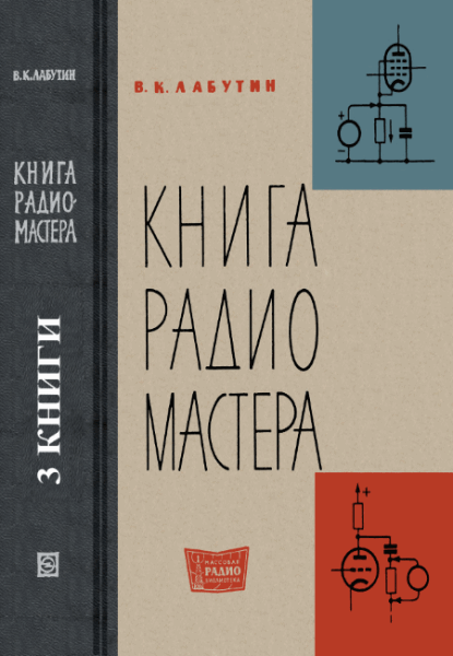 В.К. Лабутин. Книга радиомастера. Сборник книг