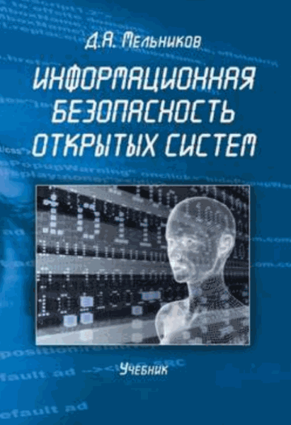 Д.А. Мельников. Информационная безопасность открытых систем