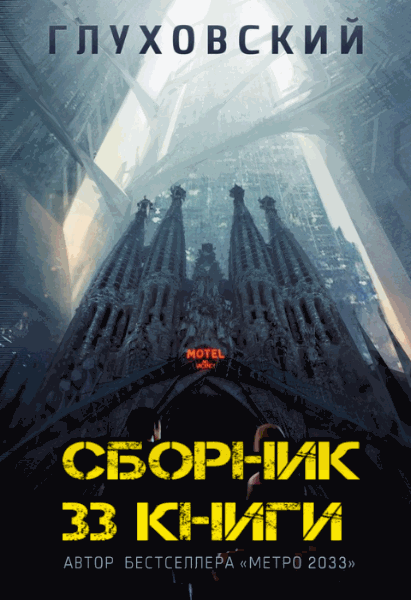 Дмитрий Глуховский. Сборник книг