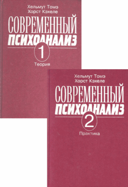 Томе Хельмутом, Кехеле Хорст. Современный психоанализ