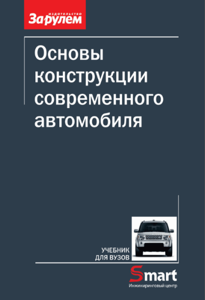 А.М. Иванов, А.Н. Солнцев. Основы конструкции современного автомобиля