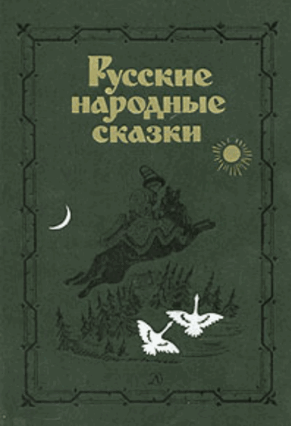 Владимир Аникин. Русские народные сказки