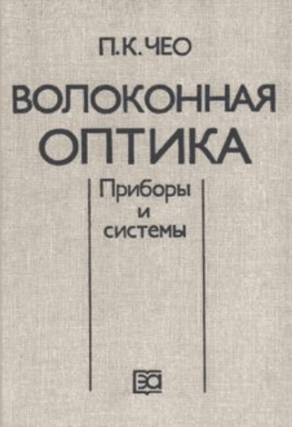 П.К. Чео. Волоконная оптика. Приборы и системы