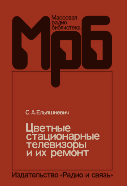 С.А. Ельяшкевич. Цветные стационарные телевизоры и их ремонт. 2-е издание