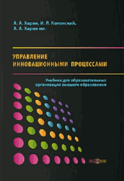 А.А. Харин, И.Л. Коленский. Управление инновационными процессами