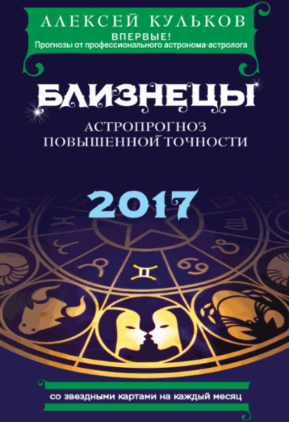 Алексей Кульков. Близнецы. 2017. Астропрогноз повышенной точности со звездными картами на каждый месяц