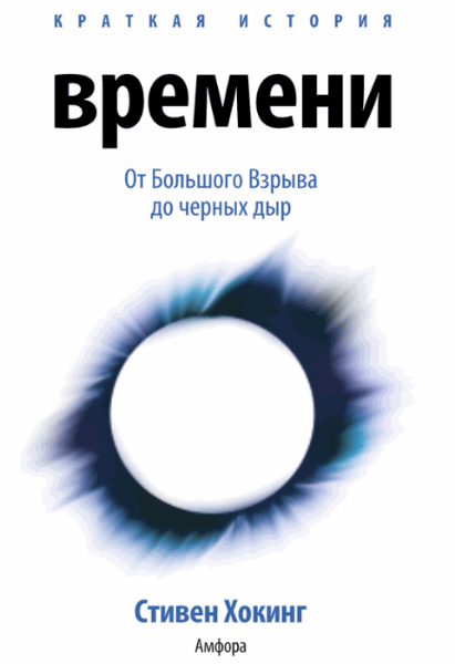 Стивен Хокинг. Краткая история времени. От Большого Взрыва до черных дыр