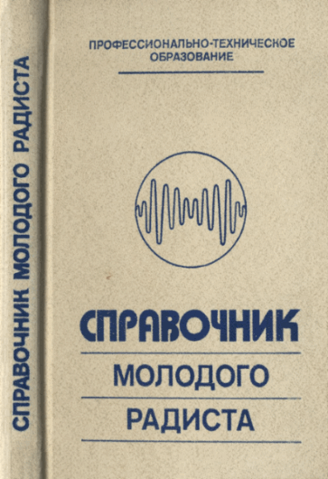 3.Г. Бодиловский. Справочник молодого радиста. 4-е издание