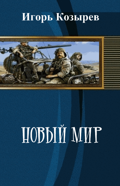 Игорь Козырев. Новый мир