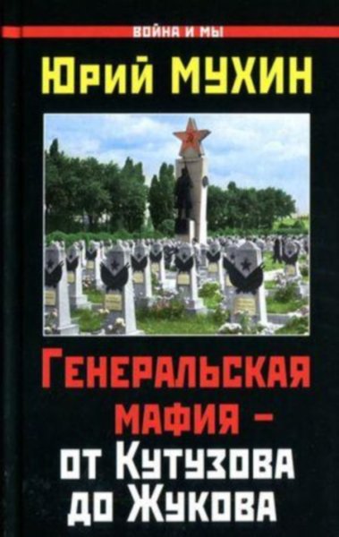 Генеральская мафия