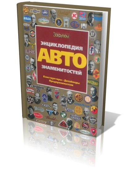 Энциклопедия автознаменитостей. Конструкторы. Дизайнеры. Предприниматели