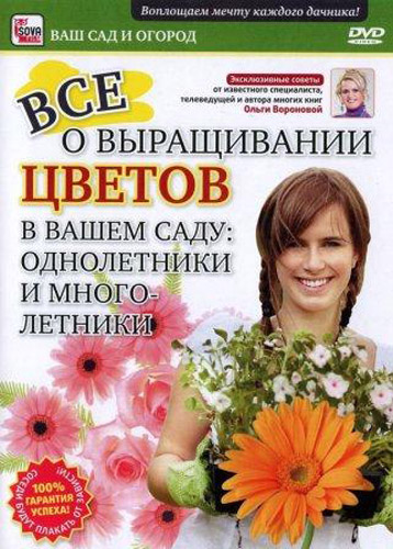 Все о выращивании цветов в вашем саду: однолетники и многолетники