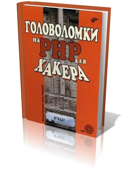 Головоломки на PHP для хакера