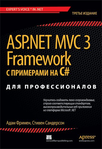 ASP.NET MVC 3 Framework с примерами на C# для профессионалов. 3-е издание