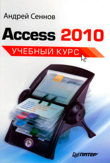 Access 2010. Учебный курс