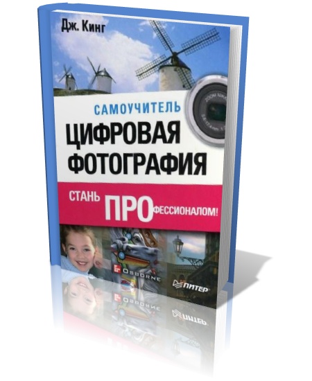 Цифровая фотография: стань профессионалом. Самоучитель