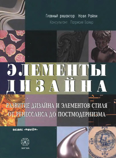 Элементы дизайна: развитие дизайна и элементов стиля от Ренессанса до Постмодернизма