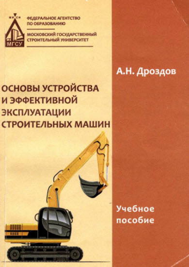 Основы устройства и эффективной эксплуатации строительных машин