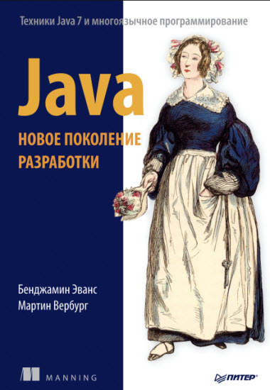 Java. Новое поколение разработки