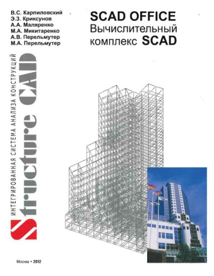 SCAD Office. Вычислительный комплекс SCAD