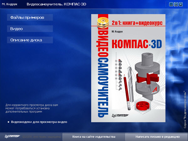 Видеосамоучитель. КОМПАС-3D