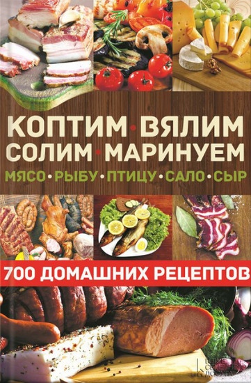 Коптим, вялим, солим, маринуем мясо, рыбу, птицу, сало, сыр