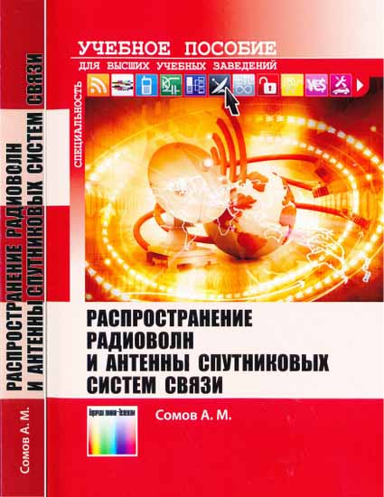 Распространение радиоволн и антенны спутниковых систем связи