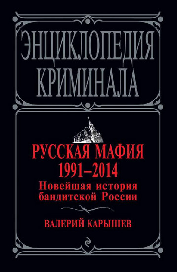 Русская мафия 1991-2014. Новейшая история бандитской России