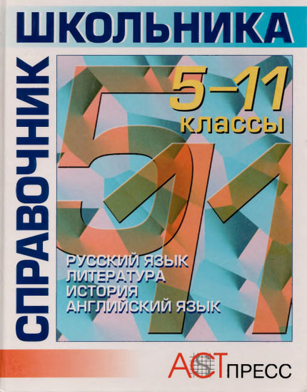 Справочник школьника. 5-11 классы