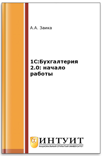 1С:Бухгалтерия 2.0: начало работы