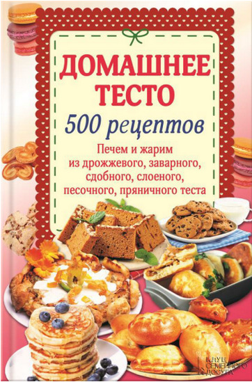 Домашнее тесто. 500 рецептов