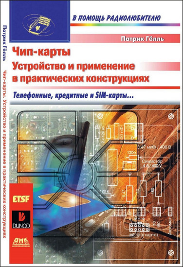 Чип-карты. Устройство и применение в практических конструкциях