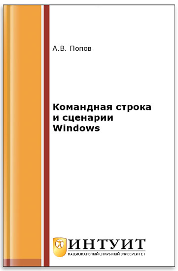 Командная строка и сценарии Windows