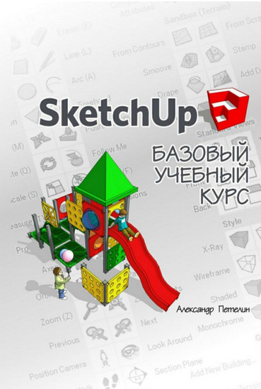 SketchUp. Базовый учебный курс