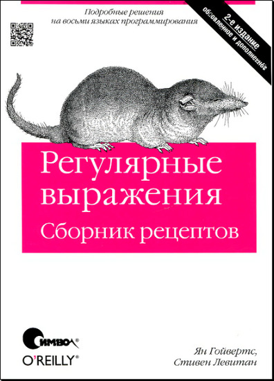 Регулярные выражения. Сборник рецептов