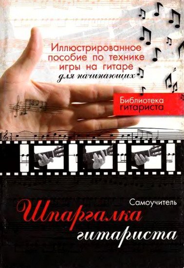 Шпаргалка гитариста. Иллюстрированное пособие по технике игры на гитаре для начинающих