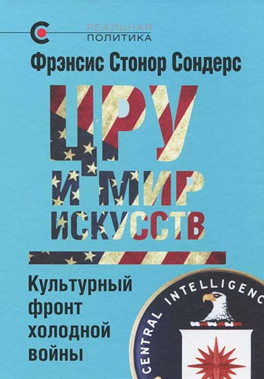 ЦРУ и мир искусств. Культурный фронт холодной войны