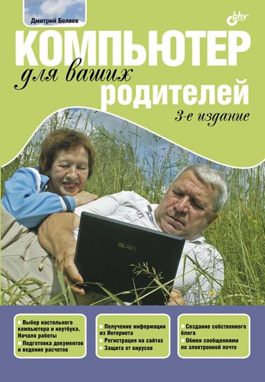 Компьютер для ваших родителей