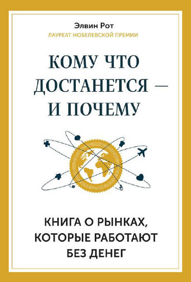 Кому что достанется – и почему. Книга о рынках, которые работают без денег