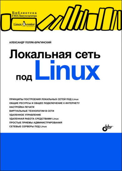 Локальная сеть под Linux