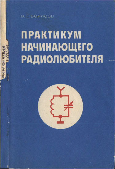 Практикум начинающего радиолюбителя