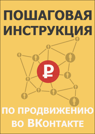 Пошаговая инструкция по продвижению во ВКонтакте