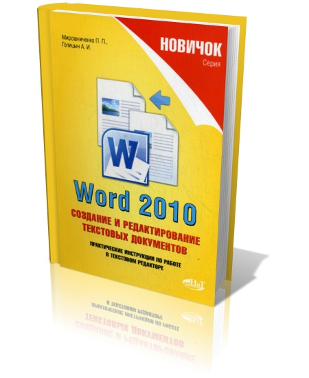 Word 2010. Создание и редактирование текстовых документов